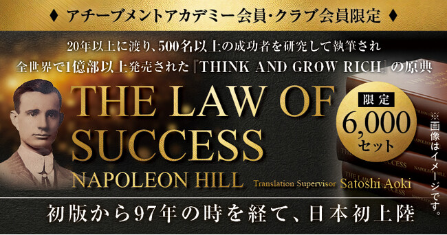 成功の原理原則をまとめた『THE LAW OF SUCCESS』の予約販売が6月12日より開始！全世界1億部『THINK AND GROW RICH』の原典が遂に邦訳。