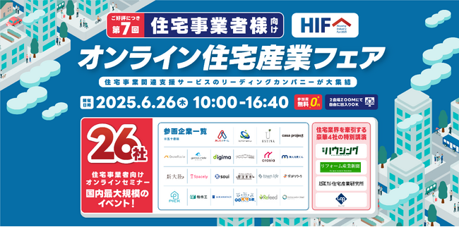 【6月26日開催】オンライン住宅産業フェアにログビルド代表の中堀健一が特別講演で登壇！～地域工務店の生産性を最大化するスマートビルダー戦略を公開～