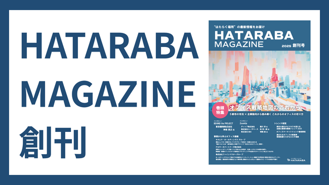 オフィス戦略と働き方の“今”を読み解く『HATARABA MAGAZINE』創刊