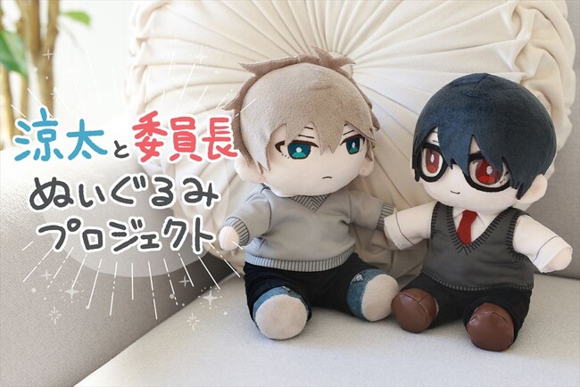 【真面目メガネくんをオトしたい】漫画家の雨村さんが描く『真面目メガネくんをオトしたい』から「涼太」と「委員長」がぬいぐるみになって登場！