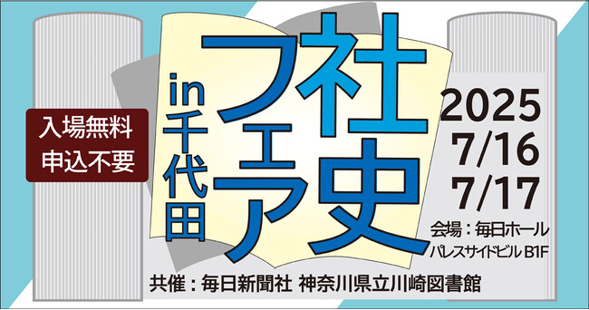 社史っておもしろい！神奈川県立川崎図書館の人気フェアを千代田で特別開催