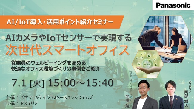 【ウェビナー】7/1(火） AI/IoT導入・活用ポイント紹介セミナー ～AIカメラやIoTセンサーで実現する次世代スマートオフィス