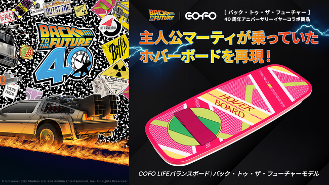 【COFO｜限定】『バック・トゥ・ザ・フューチャー』40周年アニバーサリーコラボ商品が、COFOからMakuake限定で販売開始！