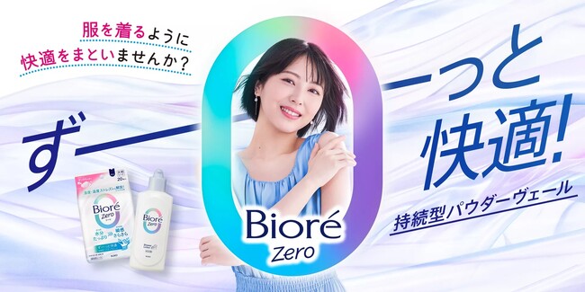 【累計出荷数量*1 1,000万個突破】「湿度・温度ストレス*2」から解放する『ビオレZero シート』