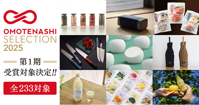 日本の優れた商品・サービスを認定し、国内外に発信するプログラム「OMOTENASHI Selection 2025 第1期」受賞対象を発表！