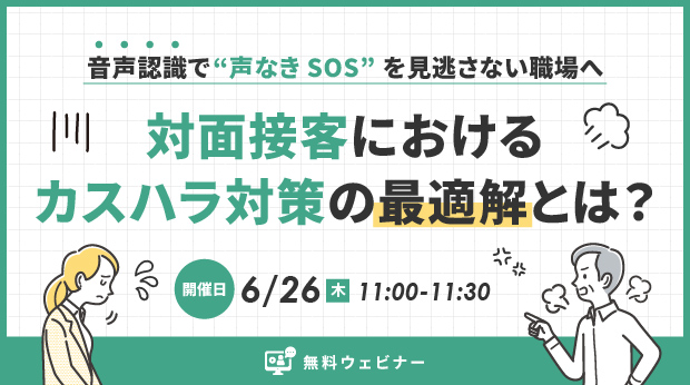 オンラインセミナー「音声認識で“声なきSOS”を見逃さない職場へ　対面接客におけるカスハラ対策の最適解とは？」6月26日（木）開催