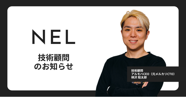 NEL、技術顧問にアルモハCEO（元メルカリCTO） 柄沢聡太郎氏が就任