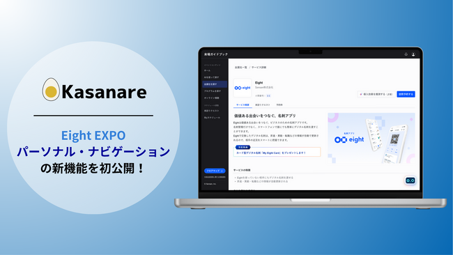 【Eight EXPOで初公開】“導入すべき理由”をAIが提示──カサナレの「パーソナル・ナビゲーション」にROIを可視化する新機能が追加