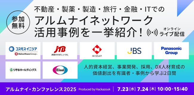 追加登壇企業4社決定！『アルムナイ・カンファレンス2025』不動産・製薬・製造・旅行・金融・IT業界での取り組み事例をご紹介