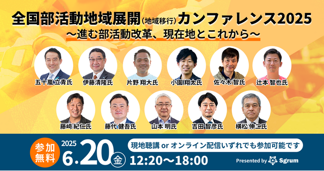 【6/20(金)開催! 参加申し込み受付中】「全国部活動地域展開（地域移行）カンファレンス2025」を開催 ～進む部活動改革、現在地とこれから～