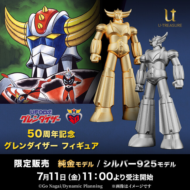 【UFOロボ　グレンダイザー】「フィギュア(純金・シルバー製の2モデル)」発売決定のお知らせ。7月11日（金）11:00より受注開始