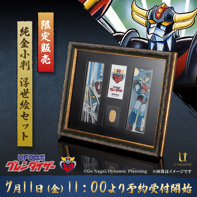 【UFOロボ グレンダイザー】「純金小判 浮世絵セット」発売決定のお知らせ。7月11日（金）11:00より予約受付