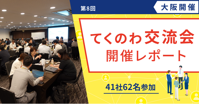 【テクノア】中小製造業が集う「てくのわ交流会」大阪開催が盛況のうちに終了！