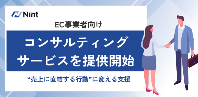 Nint、EC事業者向けコンサルティングサービスを提供開始