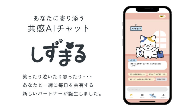 静丸株式会社、クライエント中心療法の傾聴技法を学習したAI搭載のスマホアプリ「しずまる」をリリース。あなたのモヤモヤに寄り添う傾聴特化のAIサービスを展開
