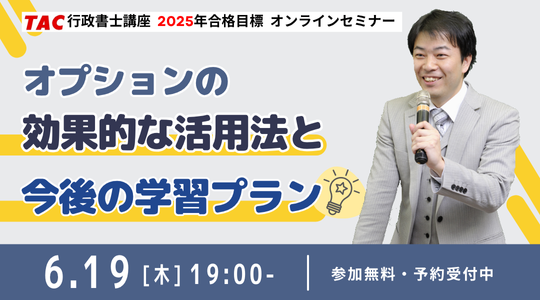 【TAC行政書士】オプションの活用が合格への近道！効果をグッと高める活用法ウェビナー開催