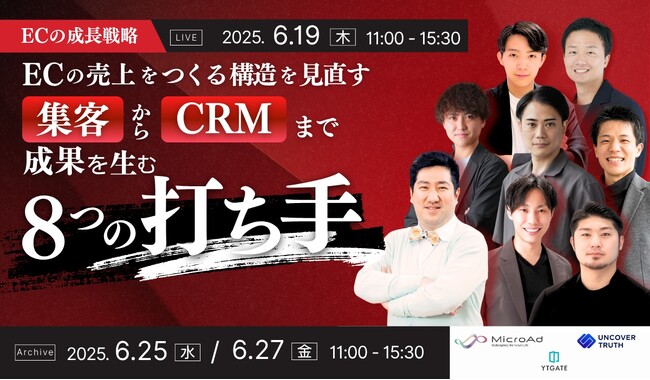【6月19日開催：EC事業者向けウェビナー】マイクロアド主催：ECの成長戦略　ECの “売上をつくる構造” を見直す｜集客～CRMまで成果を生む8つの打ち手