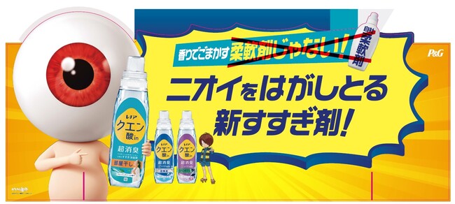 香りでごまかさず、洗剤で落ちない蓄積ニオイをはがす*¹！「レノア クエン酸in超消臭」が、2025年6月中旬よりリニューアル