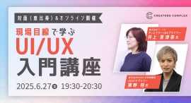 UI/UX初心者向けセミナー。「なんとなく知ってる」から「実務で使える」レベルにチェンジ。6月27日（金）対面（恵比寿）＆オンライン開催