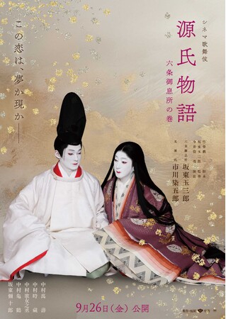 玉三郎×染五郎 出演 シネマ歌舞伎『源氏物語 六条御息所の巻』予告編 解禁!