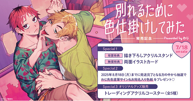 直筆サイン入り色紙が当たる！わじ先生『別れるために色仕掛けしてみた』発売記念キャンペーン開催！【ホーリンラブブックス】