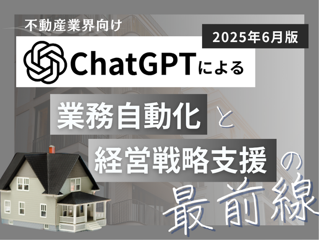 不動産業界向け｜ChatGPTによる業務自動化と経営戦略支援の最前線レポート【2025年6月版】