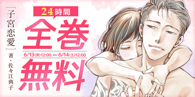 ドラマ化で話題沸騰！『子宮恋愛』の佐々江典子が描く最新作『子宮恋愛～another～』が6月12日(木)より「ピッコマ」で独占先行配信スタート！