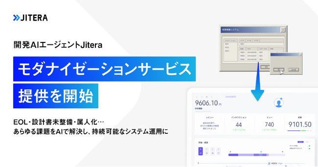 開発AIエージェント「Jitera」、レガシーシステムの再構築をAIで支援するモダナイゼーションサービスを提供開始