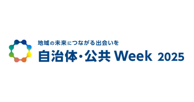 事業共創カンパニーのRelic、自治体・公共Week 2025に出展を決定。7/2(水)～4日(金)東京ビックサイトで、地方発イノベーション創出の取り組みをご紹介