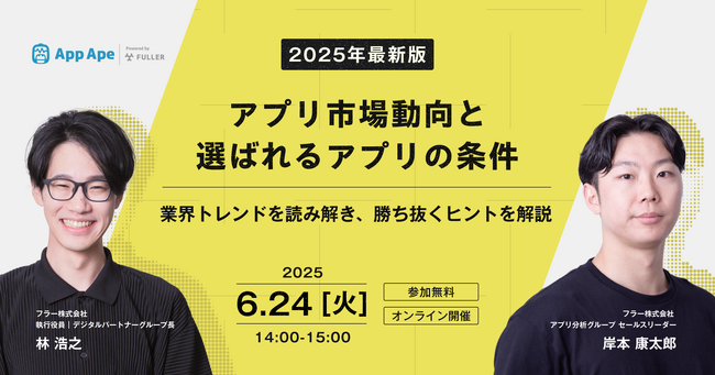 【無料セミナー開催】最新のアプリ市場動向と選ばれるアプリの条件を徹底解説