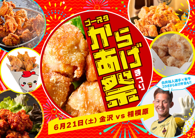 【6/21(土)相模原戦】みんな大好き「からあげ祭り」開催！選手コラボメニューも！