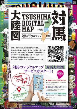 対馬観光デジタルマップ「対馬大陸図」スタート！
