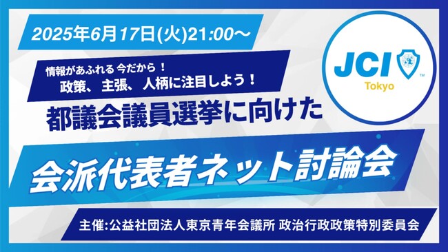 【6月17日(火)21:00～】都議会議員選挙に向けた各会派代表者討論会をYouTube配信にて開催