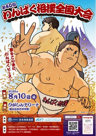 「第40回わんぱく相撲全国大会『夢をこの手に、わんぱくピース！』」2025年8月10日（日）＠ひがしんアリーナにて現地開催、YouTubeでライブ配信