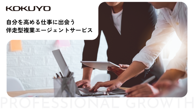 コクヨが『伴走型複業エージェントサービス』を開始。個人会員と委託案件の募集を受付