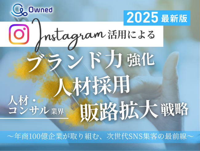 人材・コンサル業界向け｜【2025年最新版】Instagram活用によるブランド力強化・人材採用・販路拡大戦略