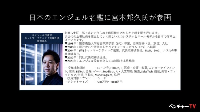 日本のスタートアップを応援する「投資家名鑑」にエンジェル投資家として、宮本 邦久氏が新たに参画