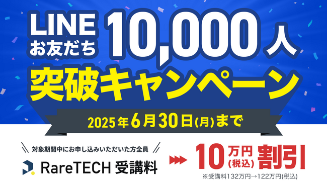 【LINE友だち1万人突破記念】RareTECHの完全希少型コースが10万円オフに！