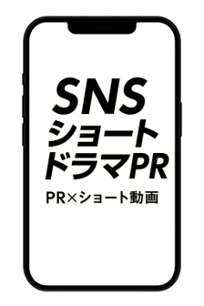 総合PR会社プラチナム、「SNSショートドラマPR」本格提供開始