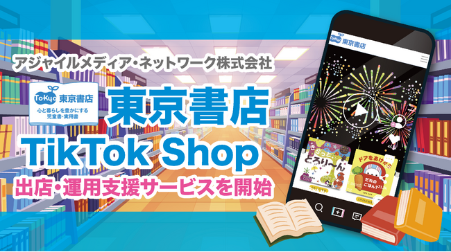 アジャイルメディア・ネットワーク、ByteDance社の新サービス「TikTok Shop」における東京書店株式会社の出店・運営を全面支援
