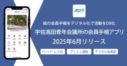 紙の会員手帳をデジタル化で会の活動をDX化　宇佐高田青年会議所の会員手帳アプリ6月リリース