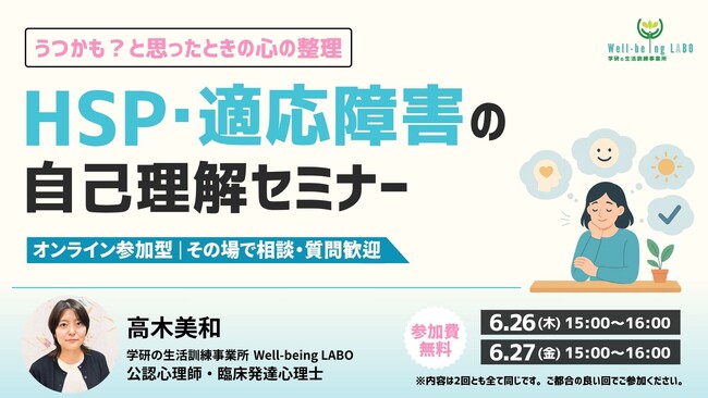学研のWell-being LABOが、参加無料の「うつかも？と思ったときの心の整理～HSP・適応障害の自己理解セミナー」を6月26日（木）と6月27日（金）に開催いたします！