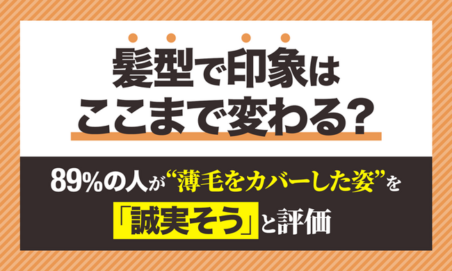 髪型で印象はここまで変わる? 89%が“薄毛をカバーした姿”を「誠実そう」と評価