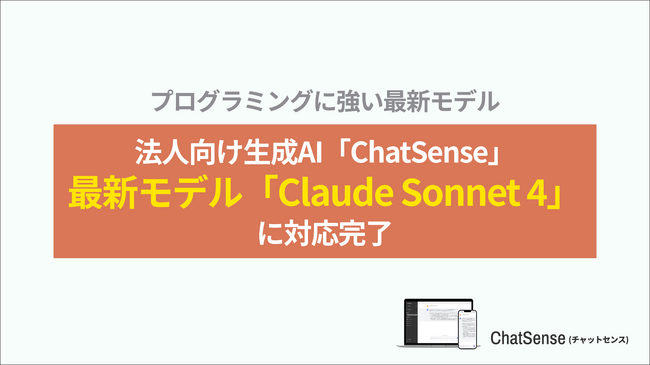 Box・SharePoint の社内データをAIに学習させる「ChatSense」、「Claude Sonnet 4」に対応完了