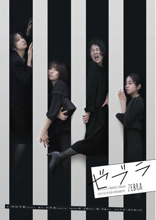 舞台『ゼブラ』メインビジュアル＆公式ＨＰ公開！　中村静香、木崎ゆりあ、佐藤日向、ゆにばーす　はら ほかで描く家族の愛憎劇