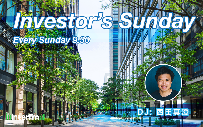interfm『Investor’s Sunday』が、今一番聴かれているビジネスpodcastに！今週6/15(日)は緊急来日したダルトン創業者兼最高投資責任者へのインタビューをオンエア！