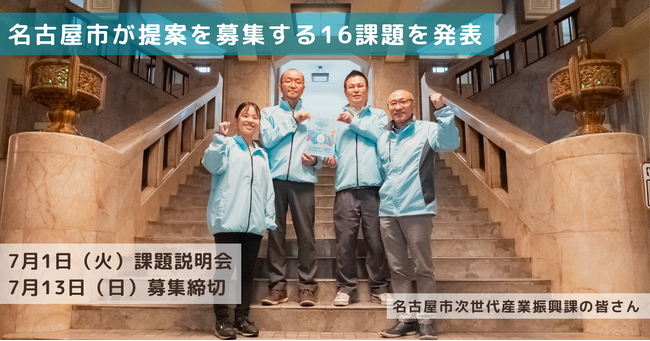 先進技術を活用して名古屋市の行政課題・社会課題の解決を目指す「Hatch Technology NAGOYA 2025」提案募集テーマを公開