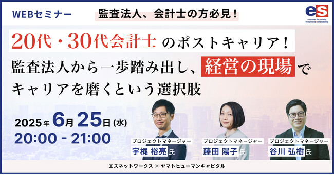 【6/25開催】20代・30代会計士のポストキャリア！ 監査法人から一歩踏み出し、「経営の現場」でキャリアを磨くという選択肢｜エスネットワークス × ヤマトヒューマンキャピタル