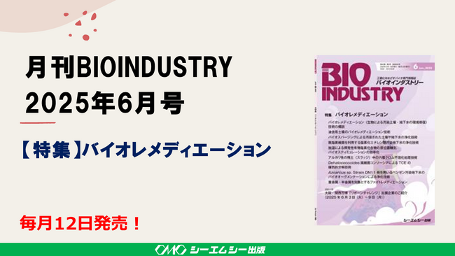 毎月12日発売！【月刊BIOINDUSTRY 2025年6月号　特集：バイオレメディエーション】工業化を目指すバイオ専門情報誌のご案内