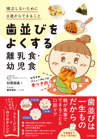 【発売後即重版決定】口腔ケアから離乳食・幼児食のレシピが1冊にまとまった画期的な新刊『歯並びをよくする離乳食・幼児食』杉原麻美 著